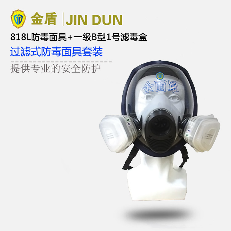 金盾818L多功能全面罩+一級濾毒盒套裝 防毒氣防毒面具