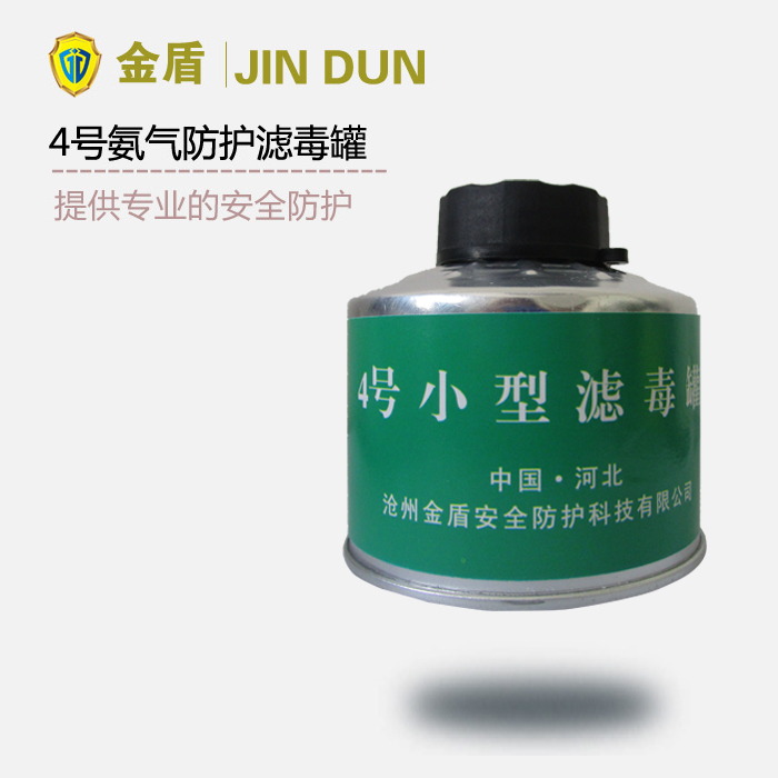 4號(hào)濾毒罐 氨氣、硫化氫氣體防護(hù)濾毒罐
