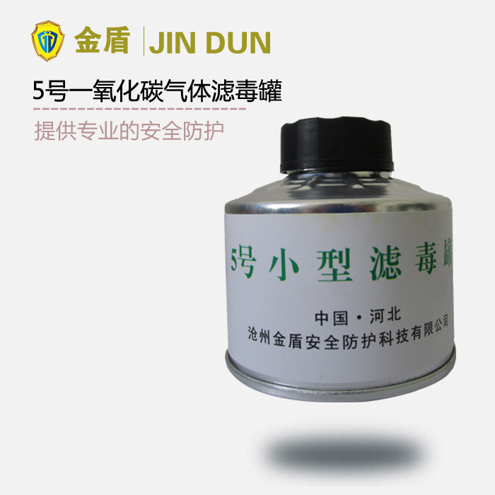 5號(hào)濾毒罐 一氧化碳?xì)怏w濾毒罐
