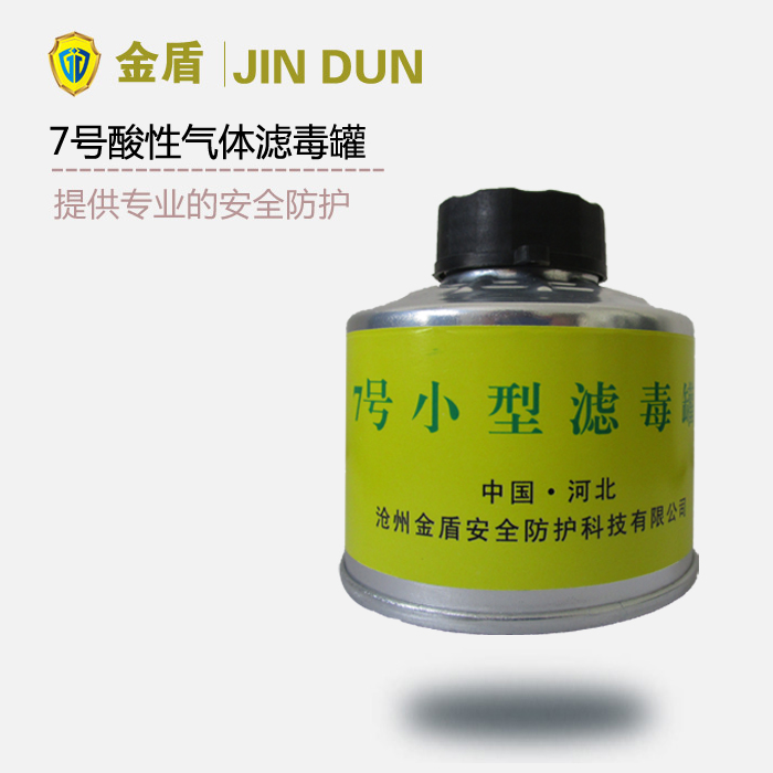 7號(hào)濾毒罐 酸性氣體濾毒罐