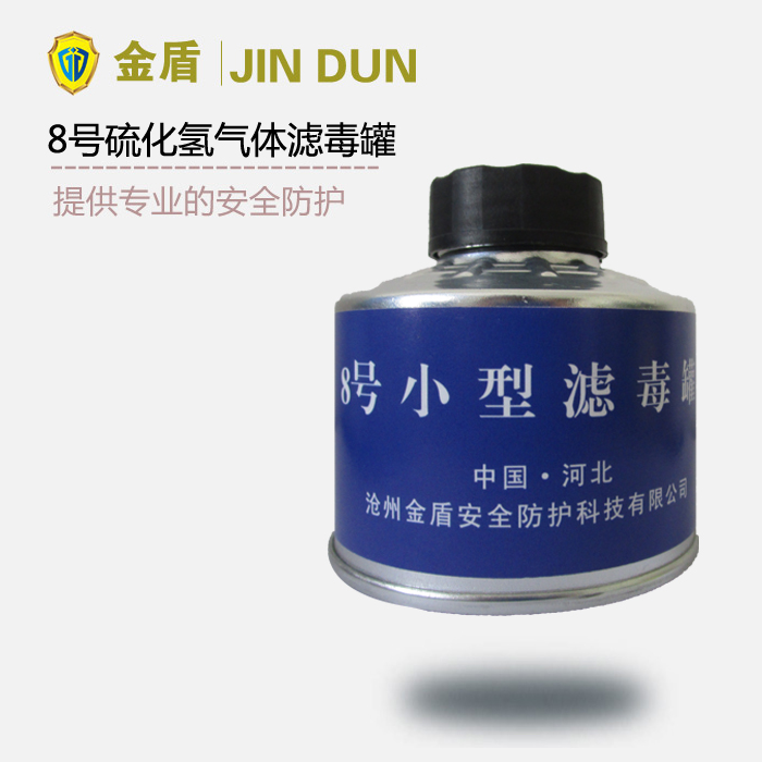 8號(hào)濾毒罐 硫化氫、氨氣濾毒罐