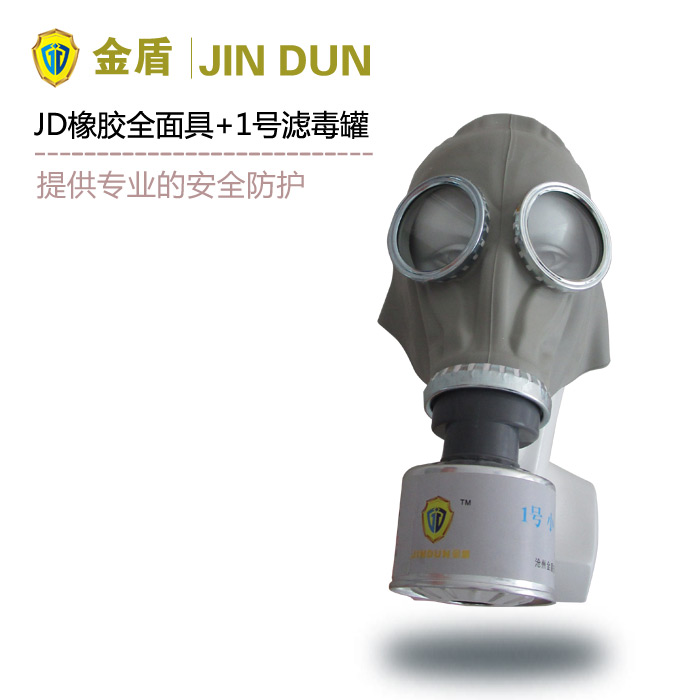 JD橡膠全面具+1號無機氣體濾毒罐 綜合無機氣體防毒面具