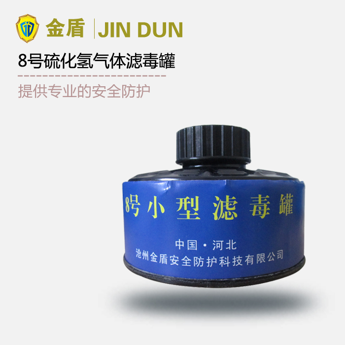 金盾H2s型8號(hào)濾毒罐